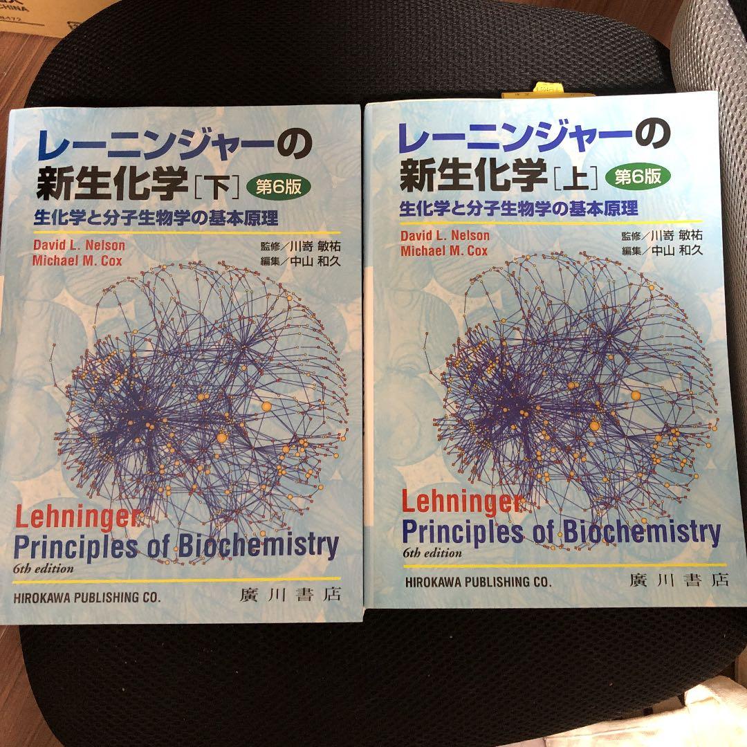 レーニンジャーの新生化学　上下セット