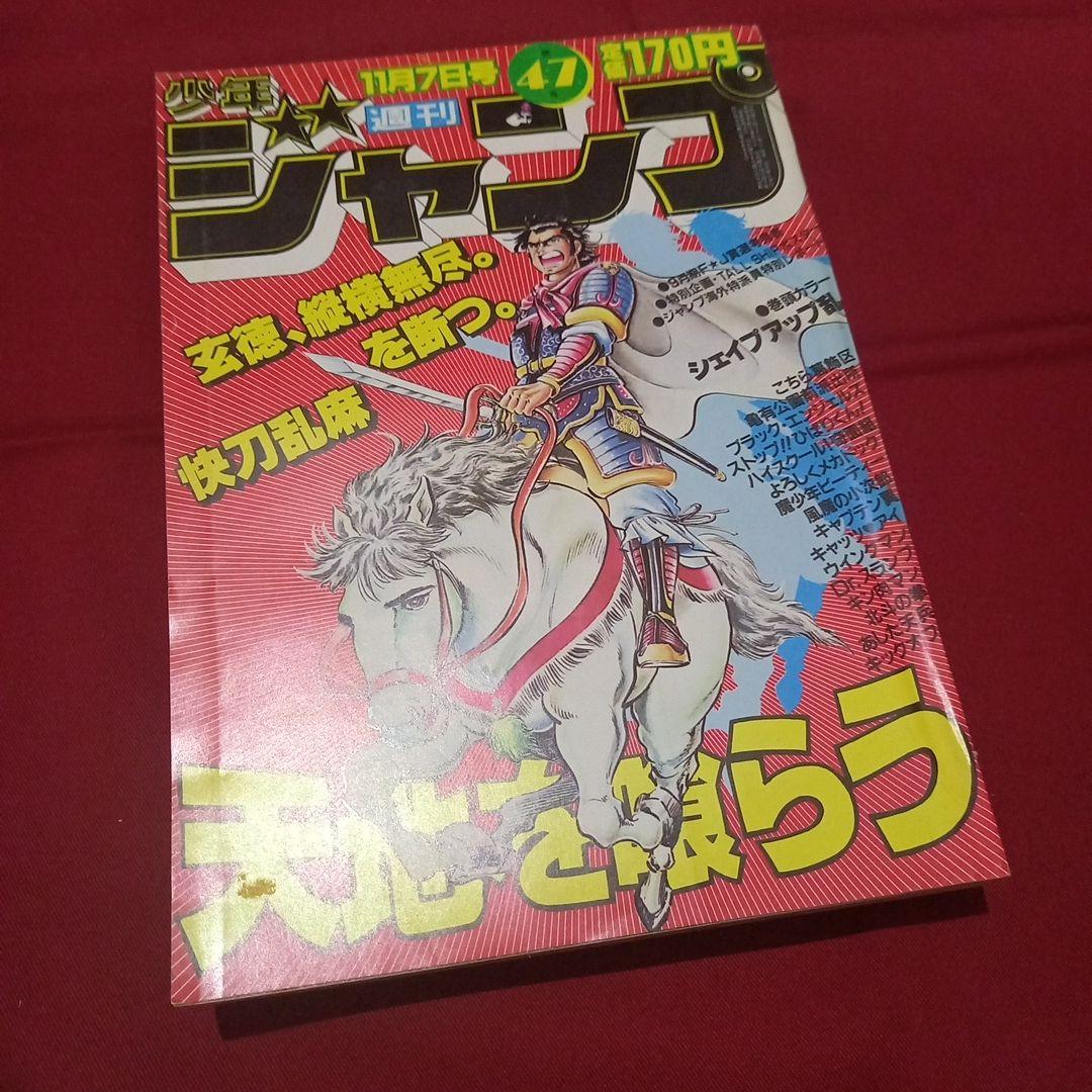 【当時物美品】週刊 少年 ジャンプ 1983年47号 漫画 アニメ