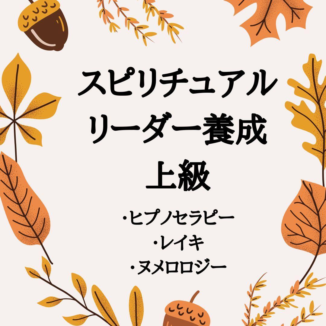★真の自己を発見せよ。魂の叡智を探求する。スピリチュアルリーダー養成上級★