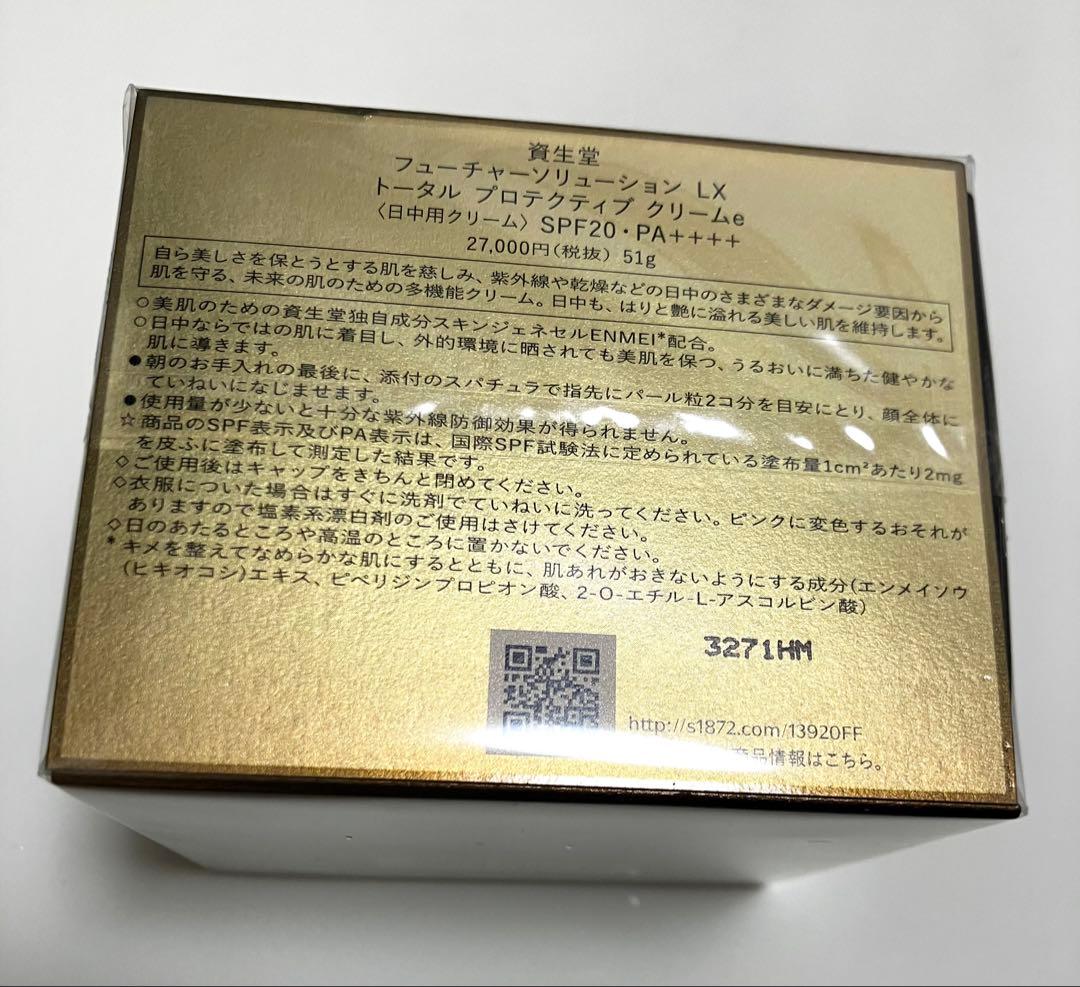 SHISEIDOフューチャーソリューションLXトータル　プロテクティブ　クリーム