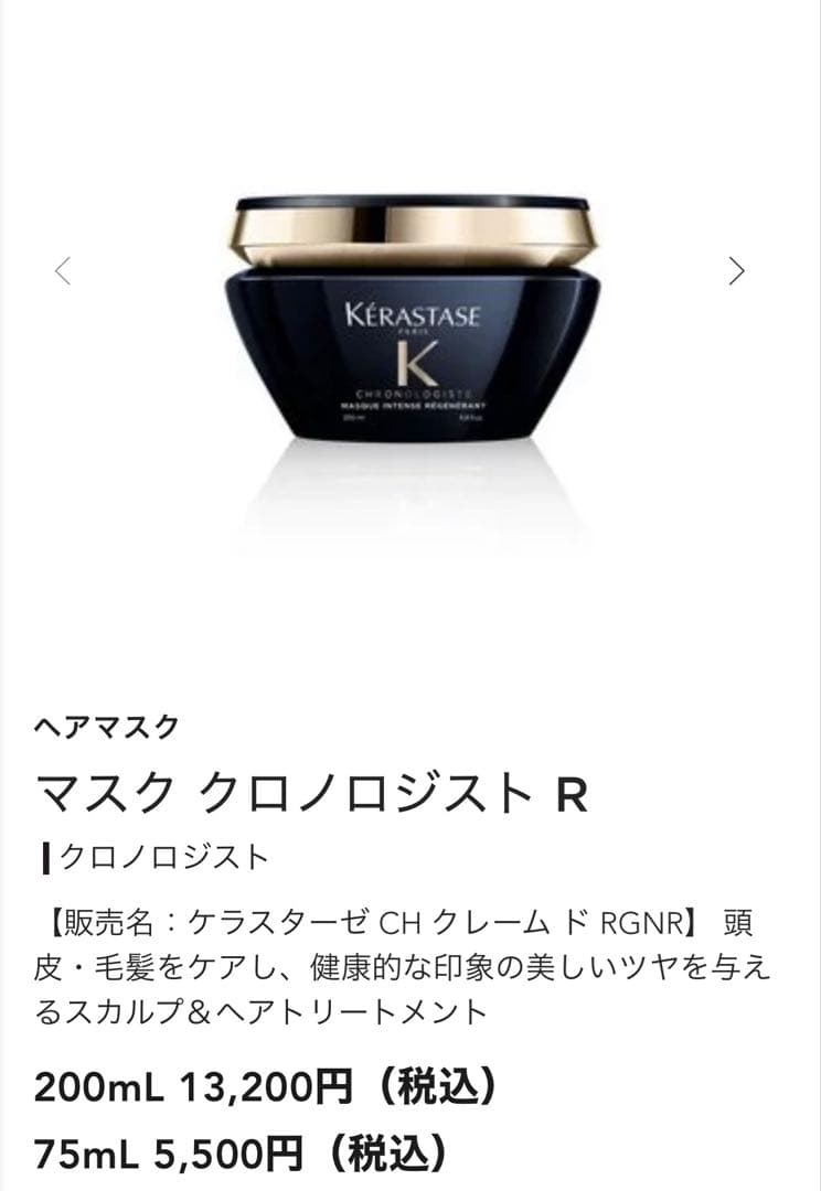 ケラスターゼ CH クレーム ド RGNR