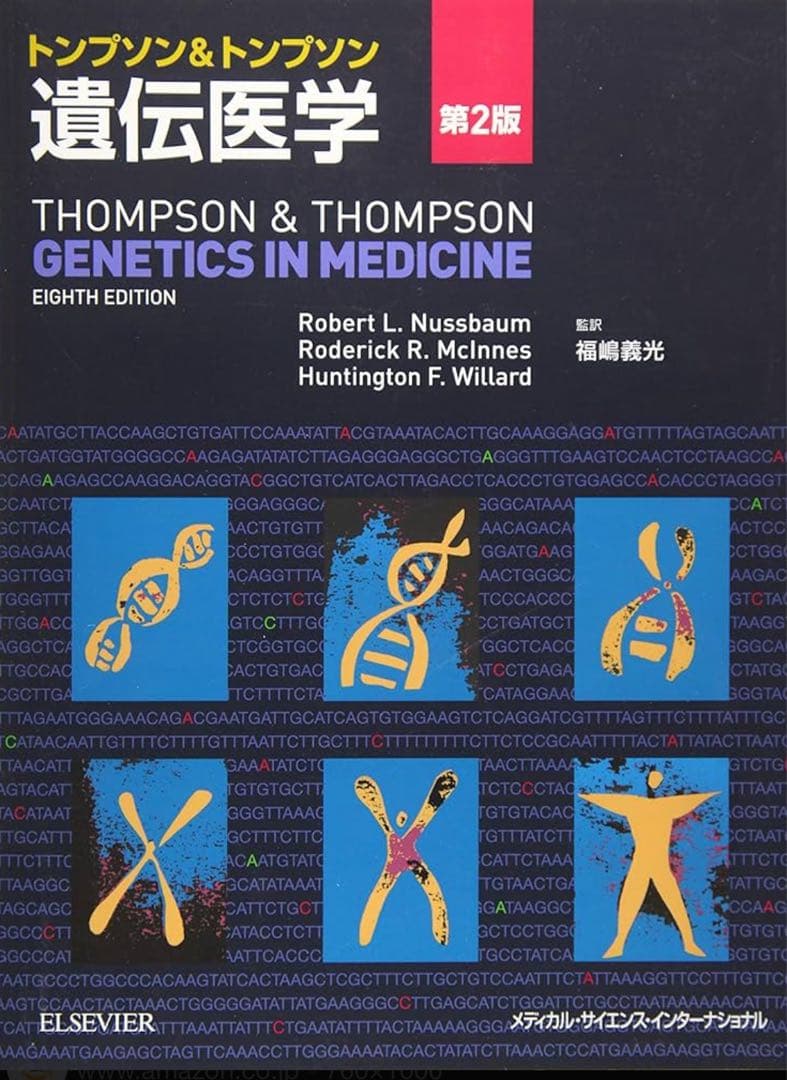 トンプソン&トンプソン遺伝学第2版
