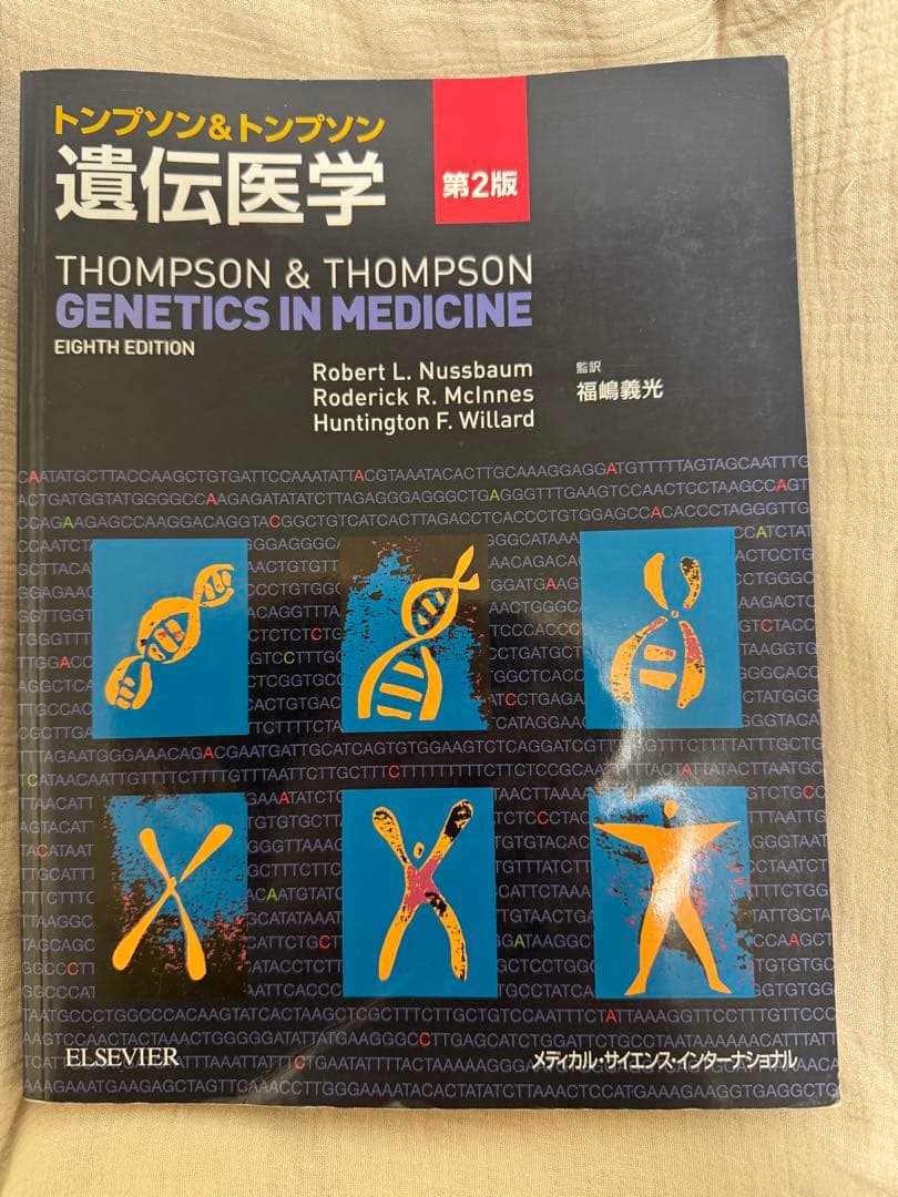 トンプソン&トンプソン遺伝学第2版