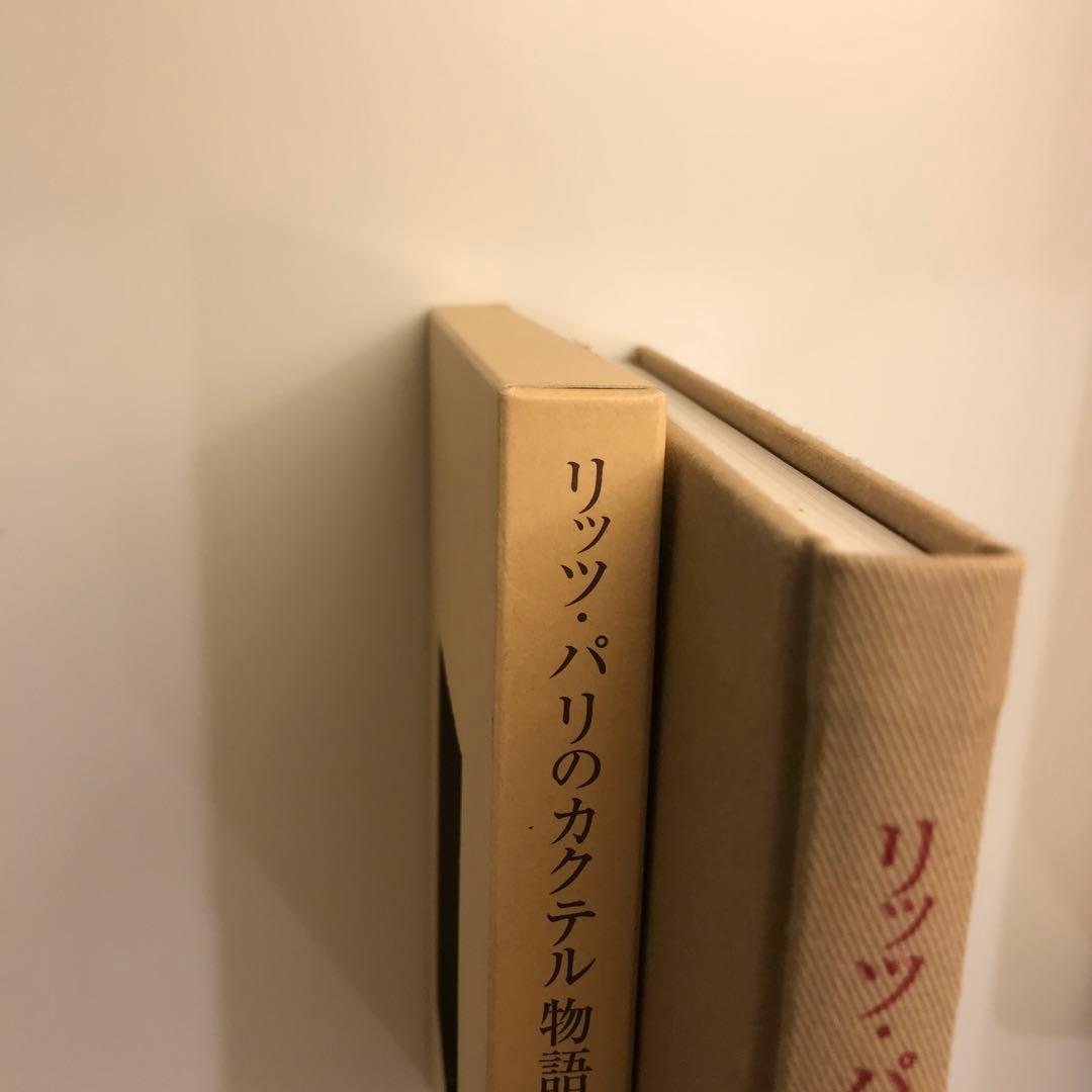 リッツ・パリのカクテル物語