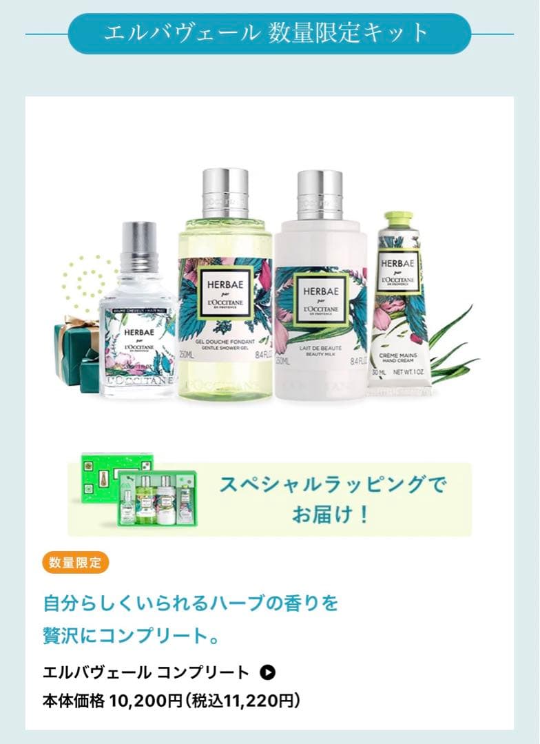 数量限定 エルバヴェール コンプリートセット ロクシタン