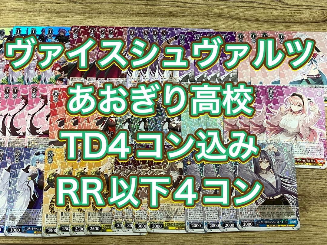 ヴァイスシュヴァルツ　あおぎり高校ノーマルTD4コン込みRR以下4コン