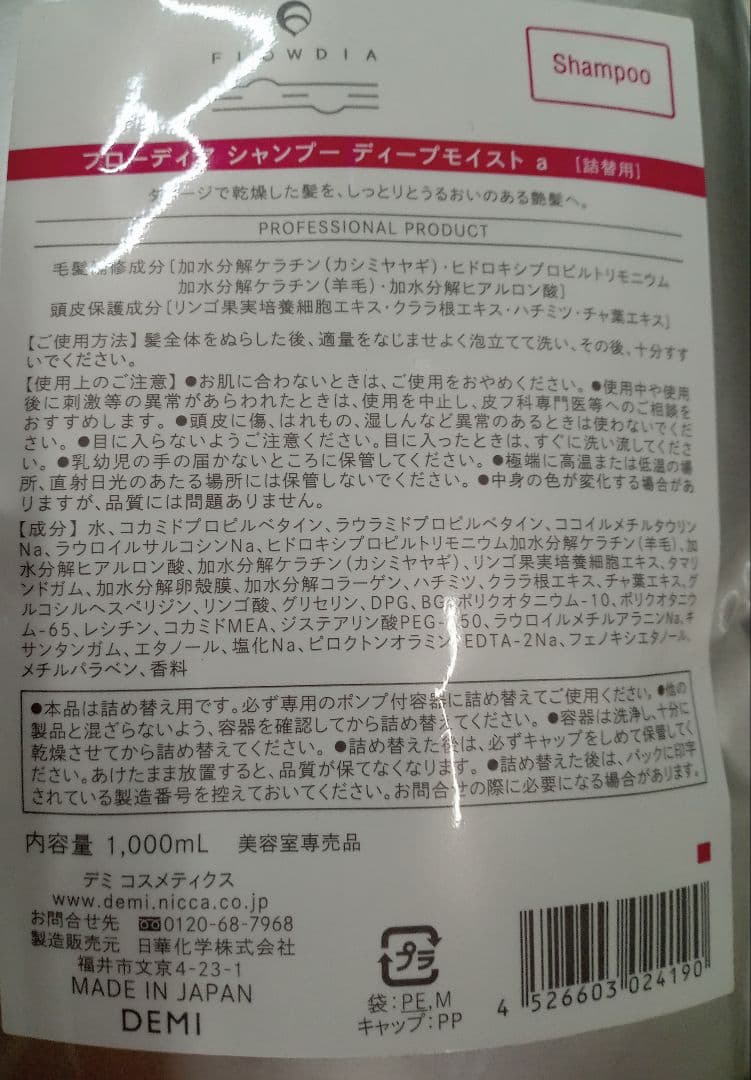 フローディア ディープモイスト シャンプー&トリートメント 1000 デミ 新品