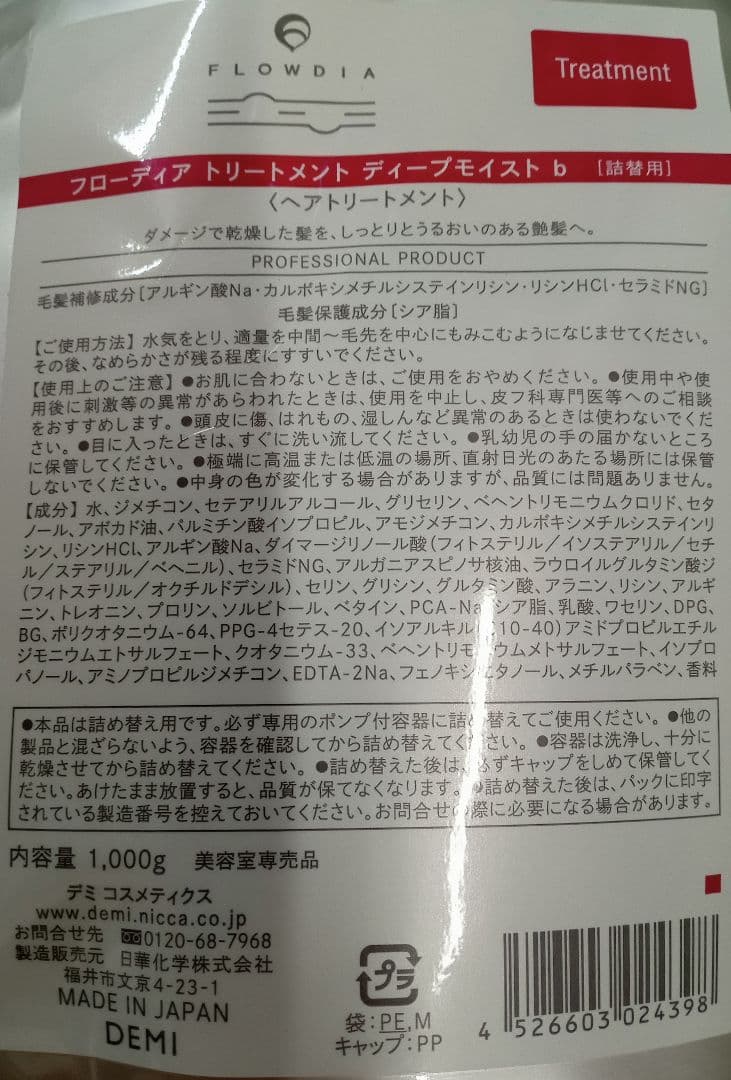 フローディア ディープモイスト シャンプー&トリートメント 1000 デミ 新品