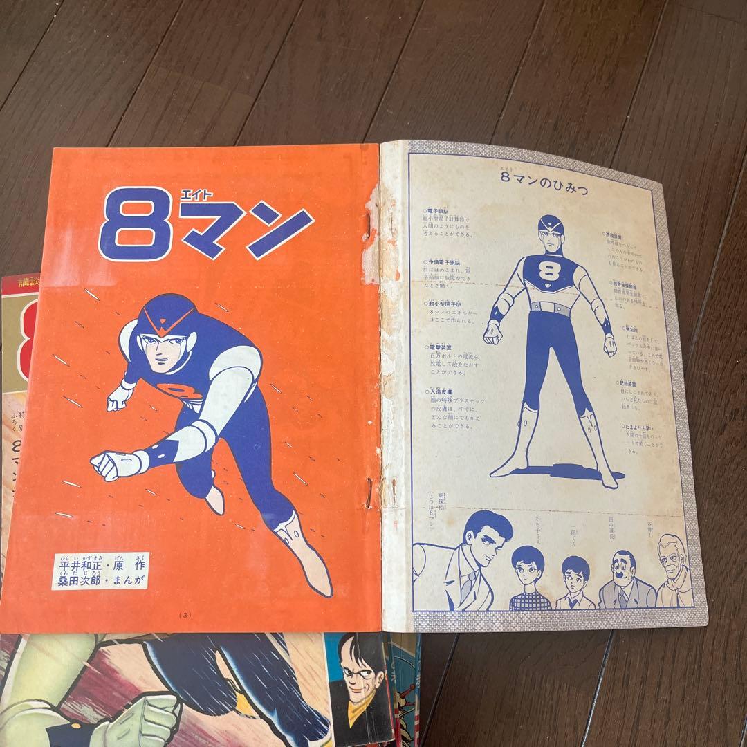 ゆうと＆こうき　昭和 39年発行　8マン 全5巻セット講談社少年コミックス