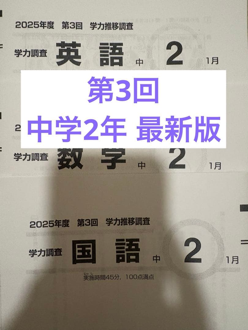 2025年度 第3回 中2学力推移調査 Benesse