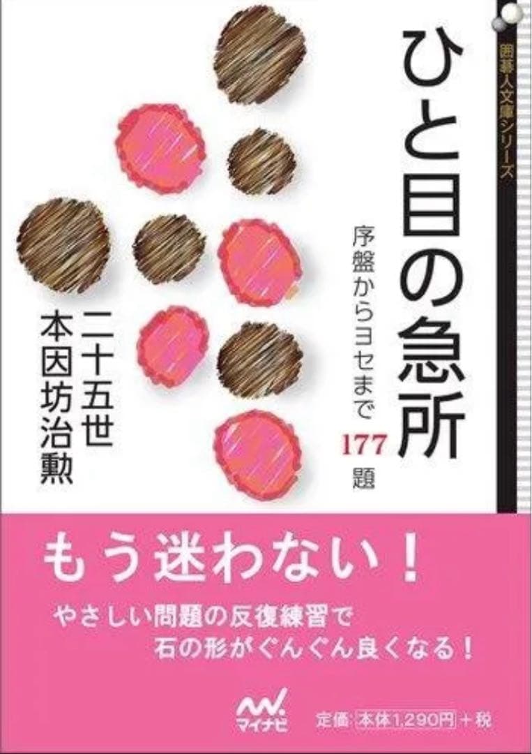 ひと目の急所 ~序盤からヨセまで177題~ 囲碁人文庫シリーズ