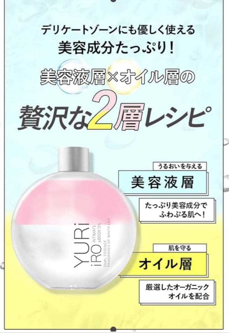 【未使用】　YURiiROユリイロ　デリケートゾーンケア　オイル＆ウォッシュ