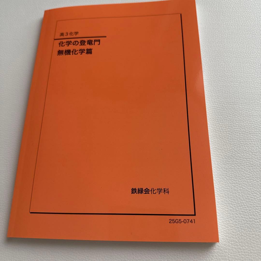 鉄緑会高3化学教材
