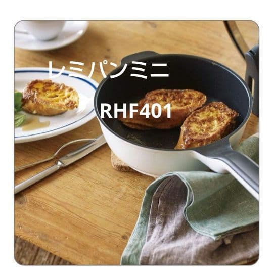 新品未開封　レミパンミニ 20cm（ホワイト）フタ　蓋付き　箱付　RHF-401