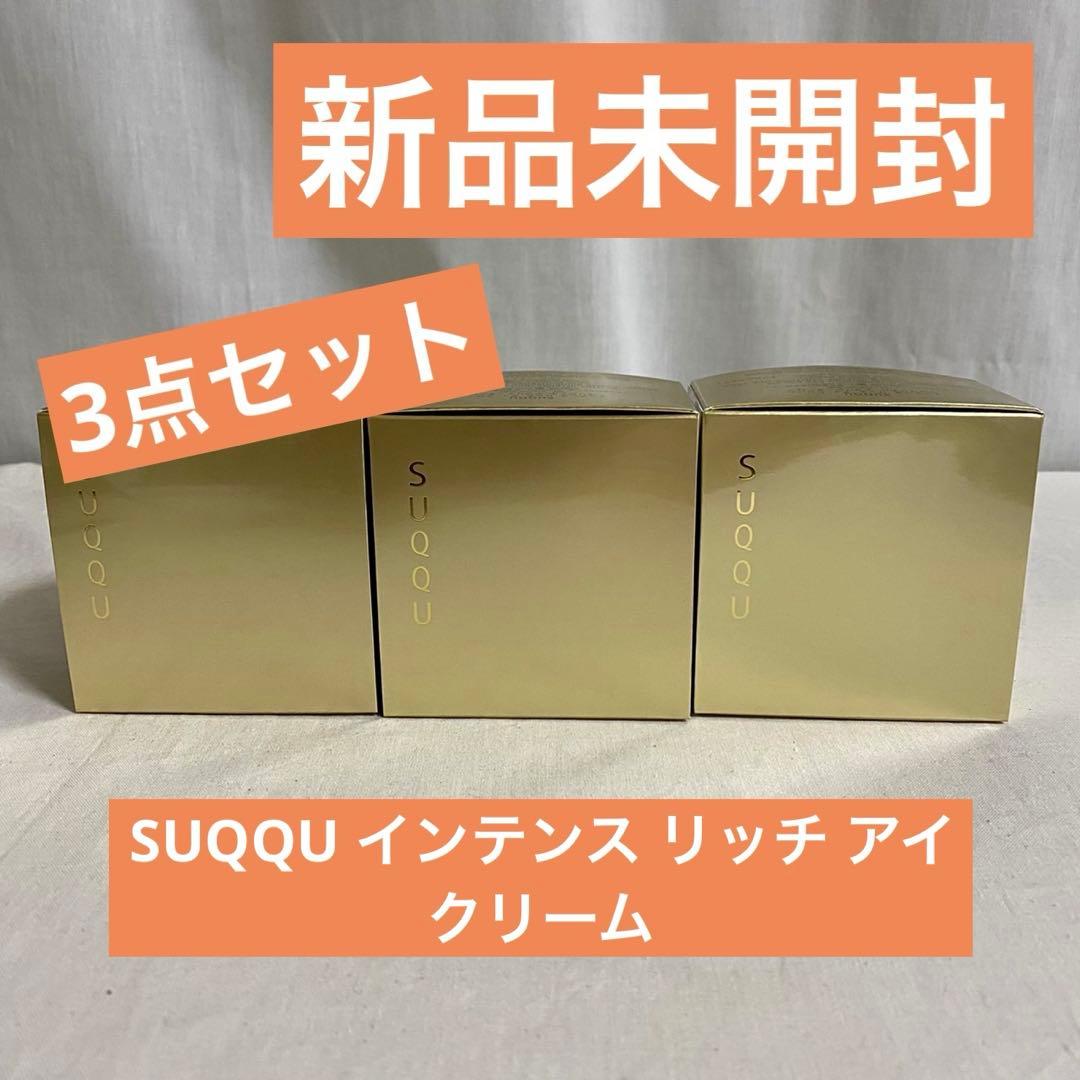 【SUQQU3点セット❗️】スックベストコスメ受賞インテンス リッチ アイクリーム