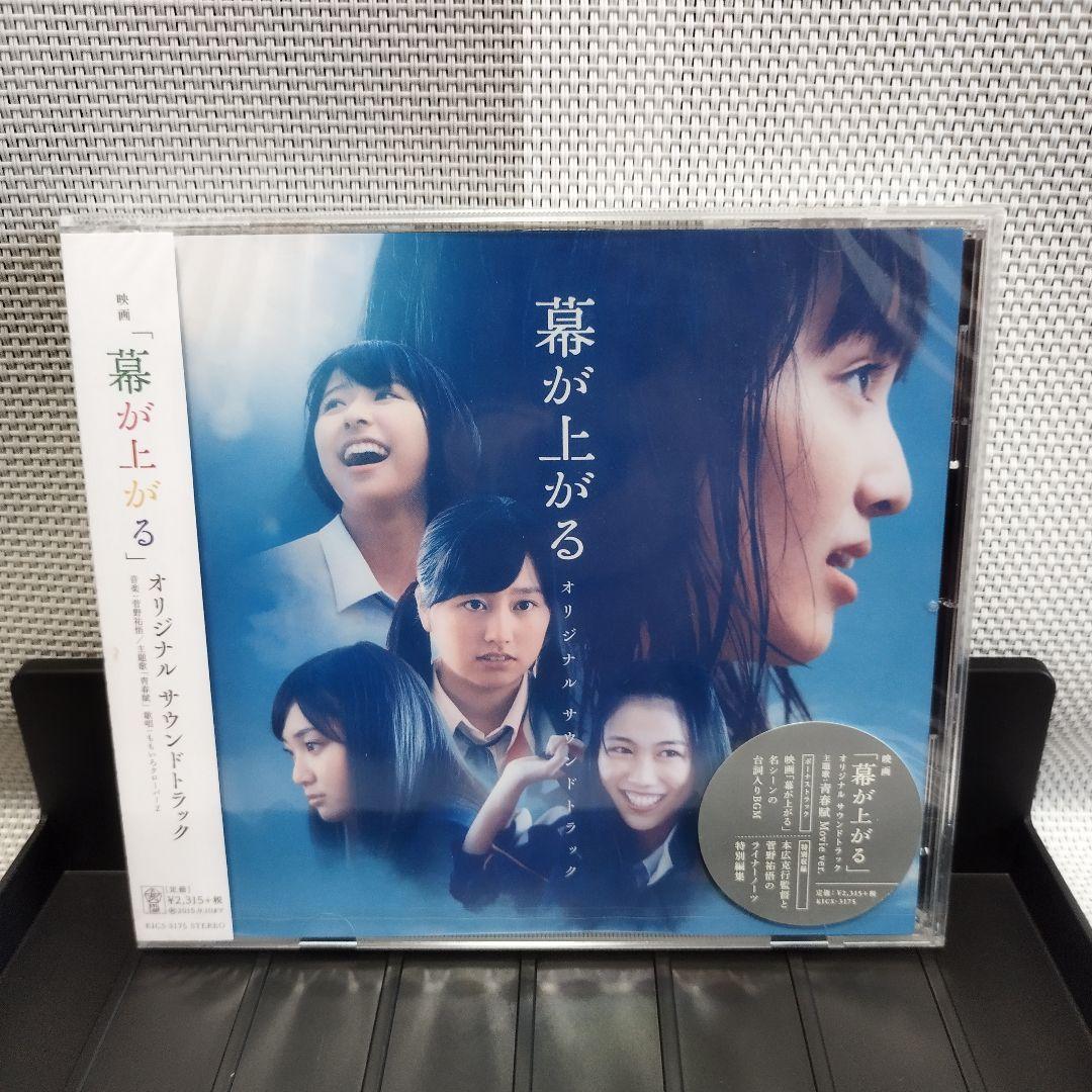 新品 未開封 映画 幕が上がる オリジナル・サウンドトラック CD サントラ