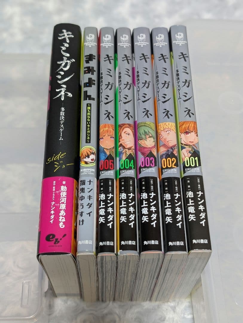 キミガシネ -多数決デスゲーム- 1〜5巻 きみよん sideジョー 全巻セット