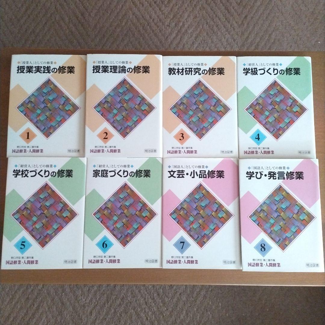 野口芳宏 第二著作集「国語修業・人間修業」〈全15巻・別巻1 16冊セット〉