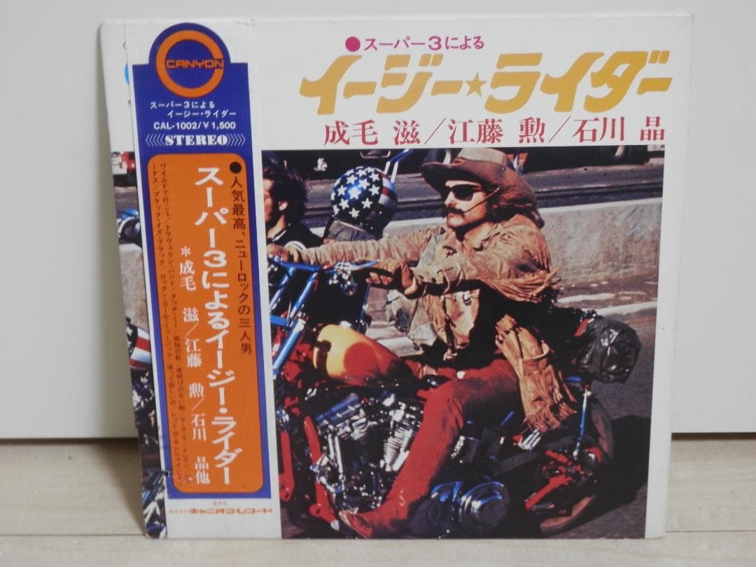 スーパー３によるイージー★ライダー　レコード　成毛滋 / 江藤勲 / 石川晶