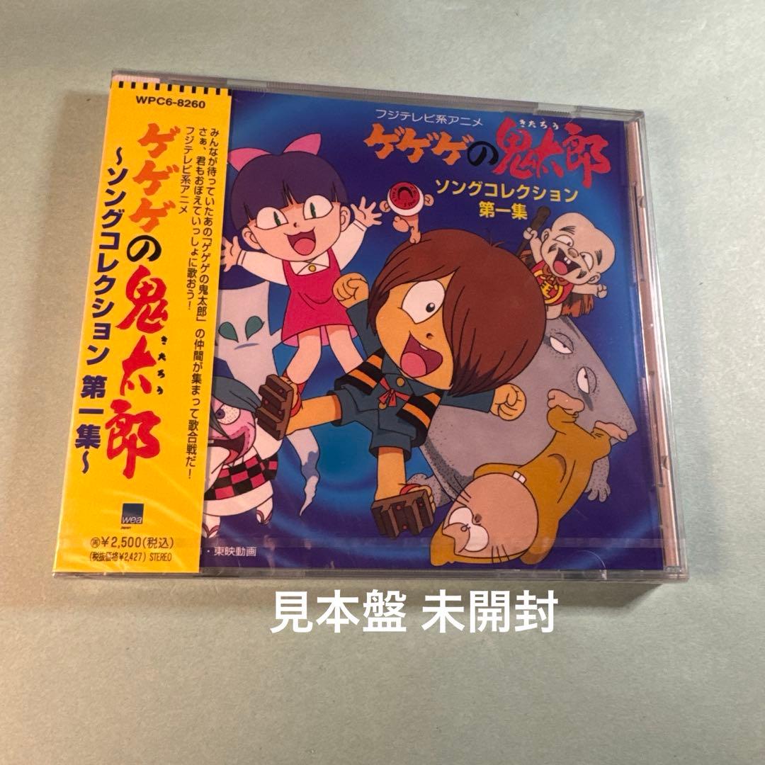 ゲゲゲの鬼太郎〜ソングコレクション第一集〜