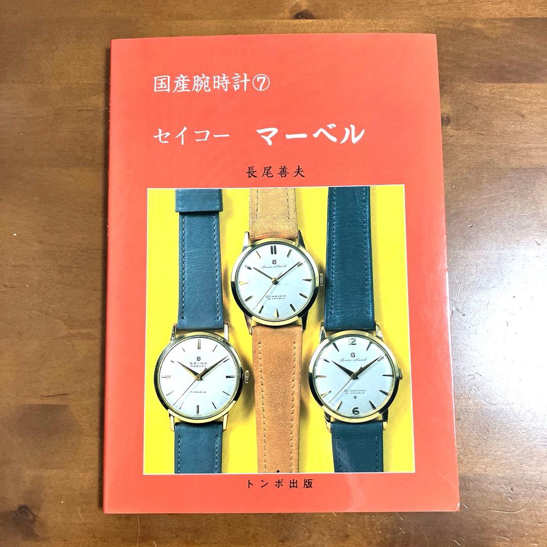 国産腕時計⑦ セイコーマーベル
