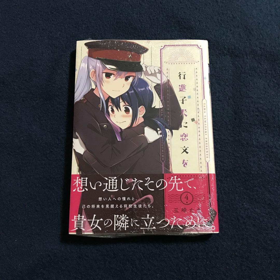 行進子犬に恋文を 4巻　初版帯付き　シュリンク付き