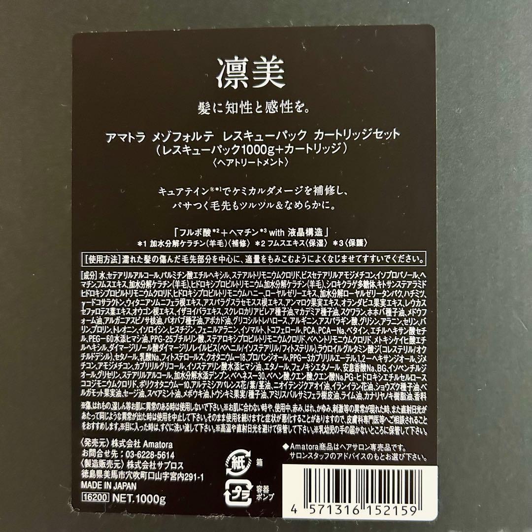 アマトラAmatora メゾフォルテ ヘアバス & レスキューパック1000mL