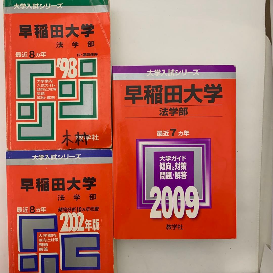 早稲田大学 法学部 過去問題集 3冊セット 赤本