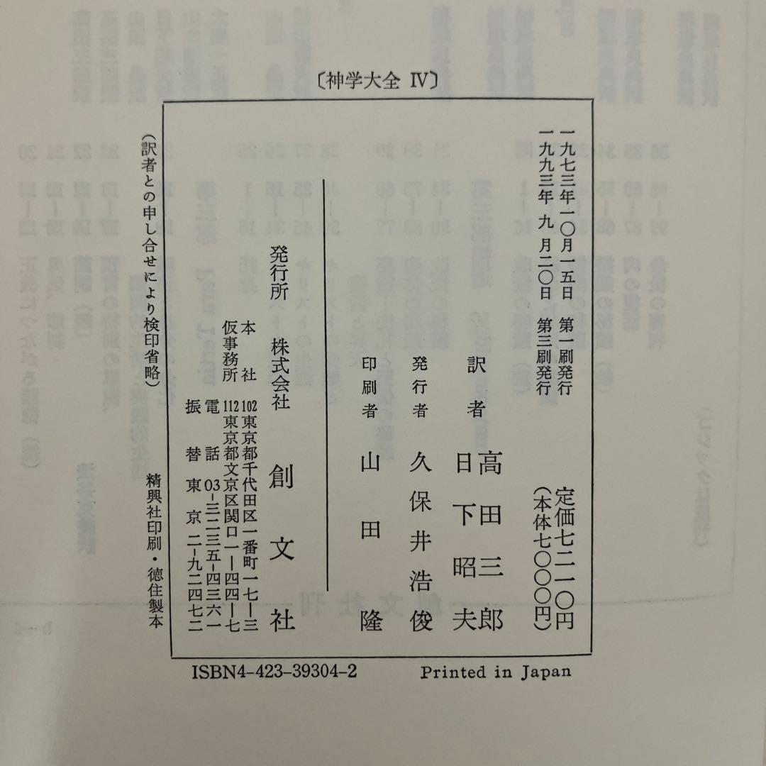 【中古本】神学大全 4