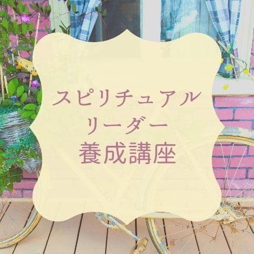 ★真の自己への旅。スピリチュアルな転機★スピリチュアルリーダー養成★