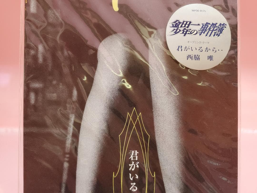 君がいるから・・　西脇唯　金田一少年の事件簿