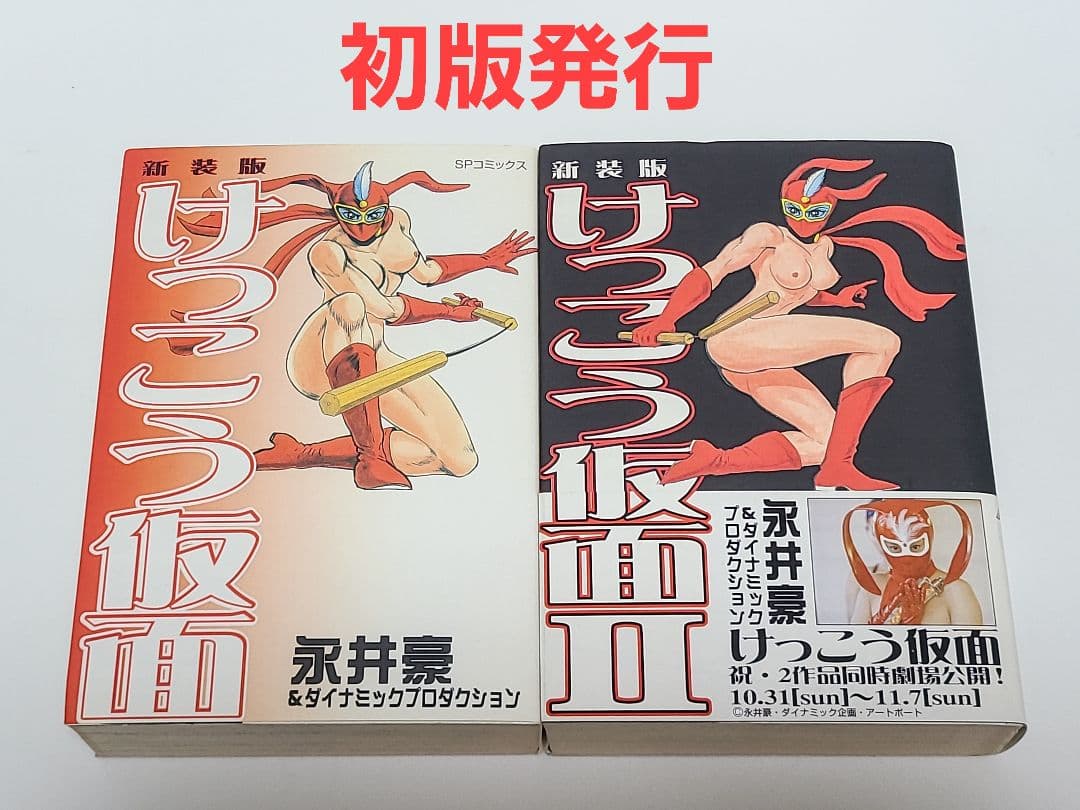 新装版けっこう仮面 Ⅰ Ⅱ　リイド社　永井豪　初版発行　希少品　匿名発送