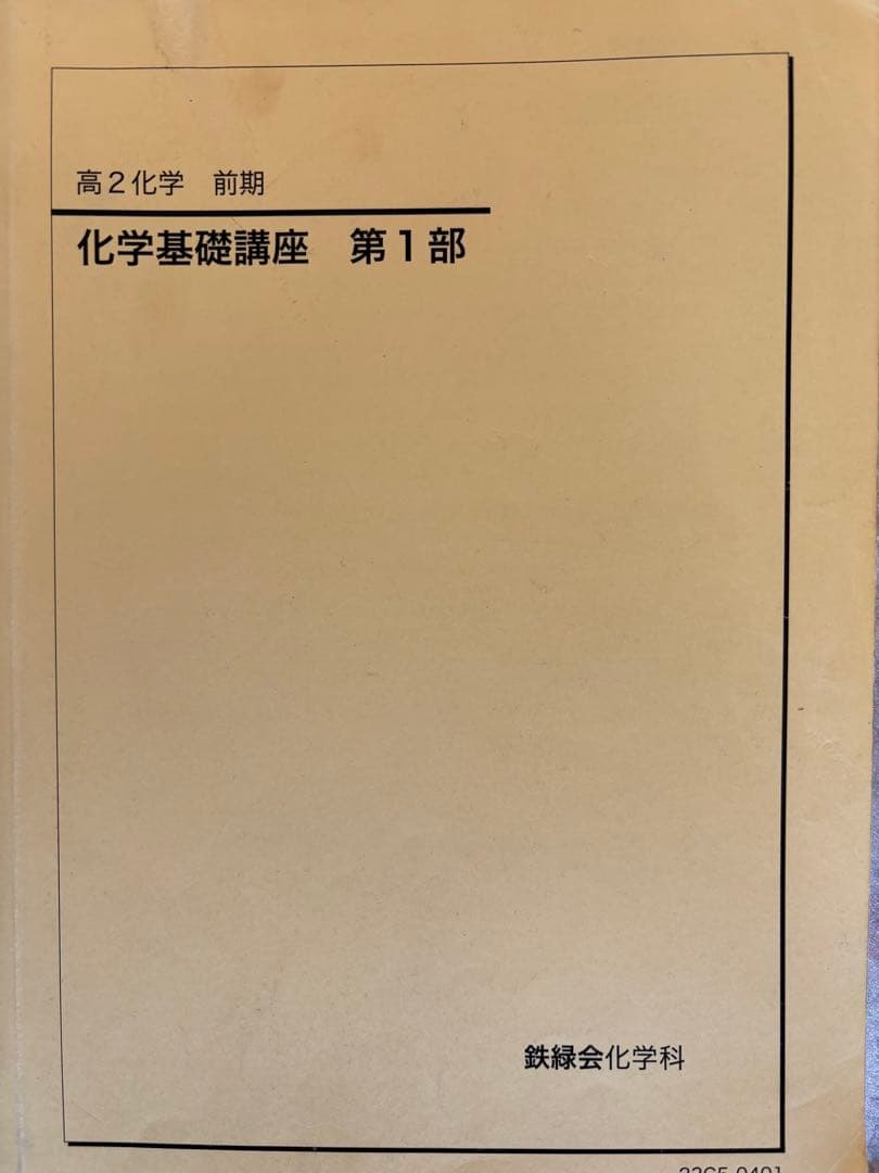 鉄緑会　高2化学テキスト/問題集