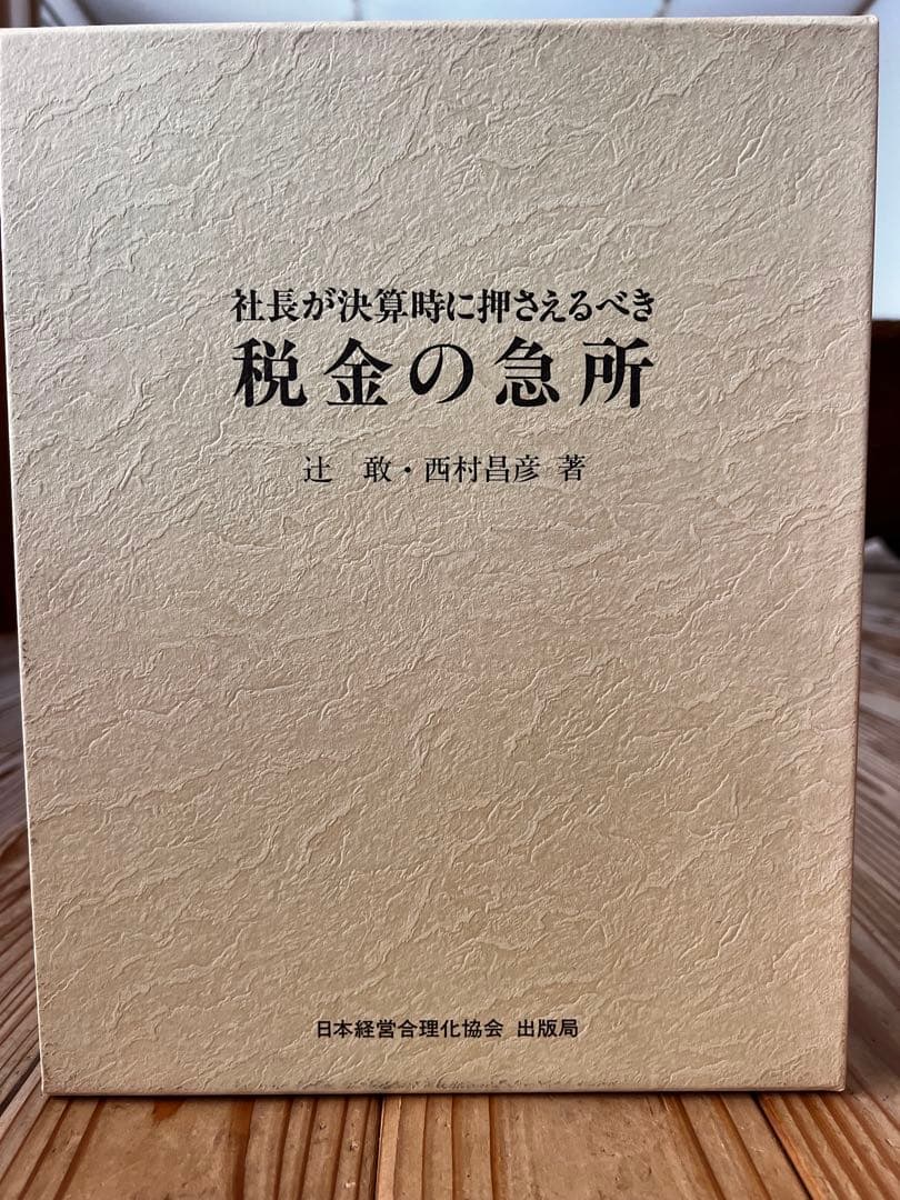 【美品】社長が決算時に押さえるべき税金の急所｜経営者向け 税務対策・節税の教科書