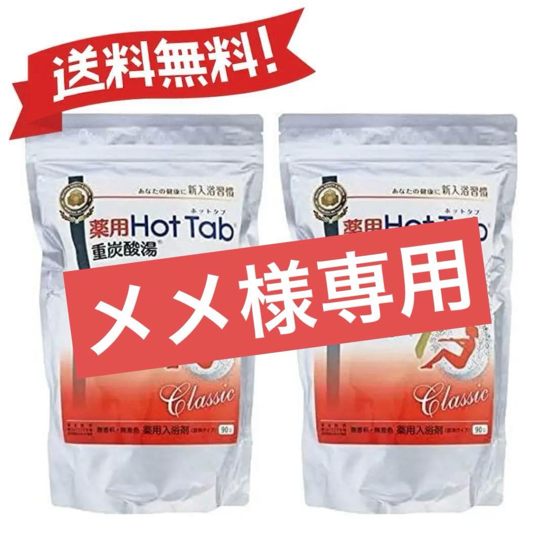 薬用 ホットタブ 重炭酸湯 Classic 90錠入×3個