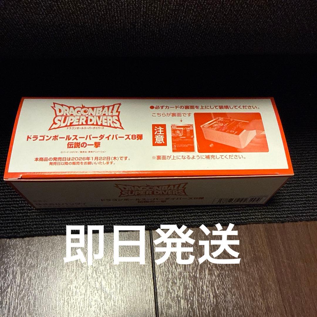 ドラゴンボールスーパーダイバーズ☆第8弾☆伝説の一撃　未開封BOX200枚入
