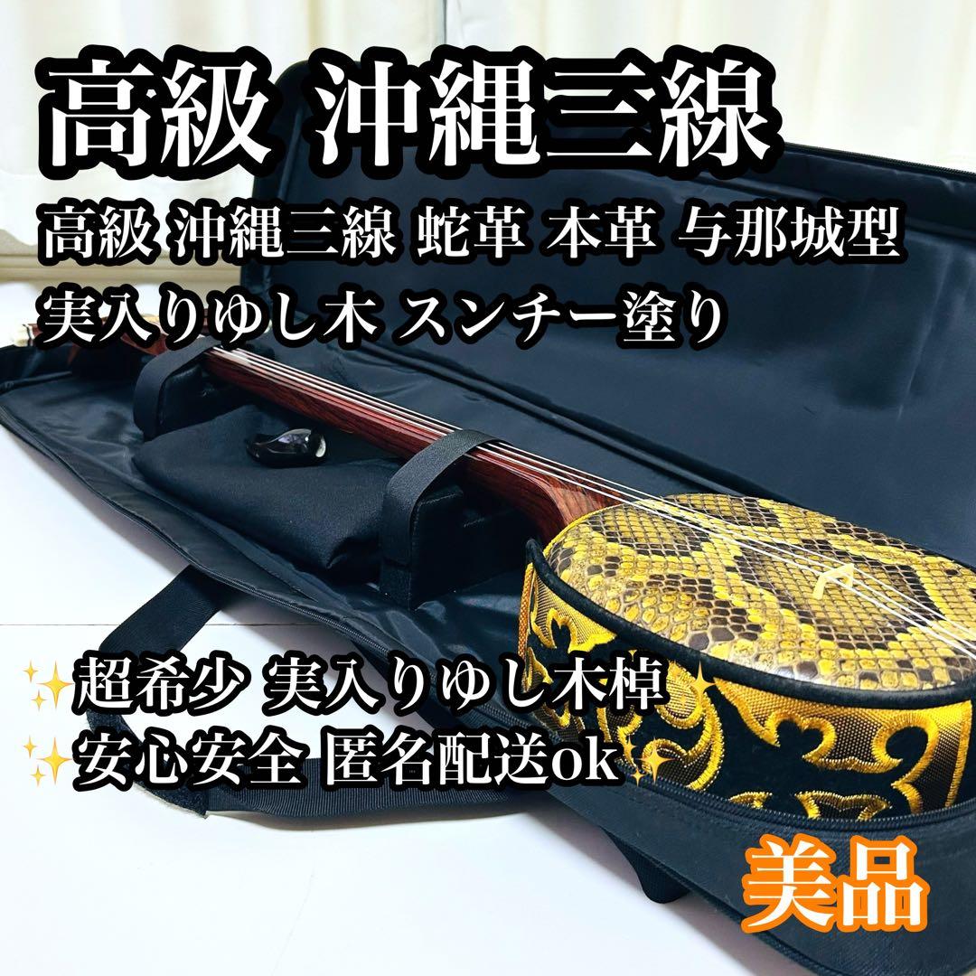 【希少品】高級 沖縄三線 与那城型 実入りゆし木 スンチー塗り 蛇革 本革