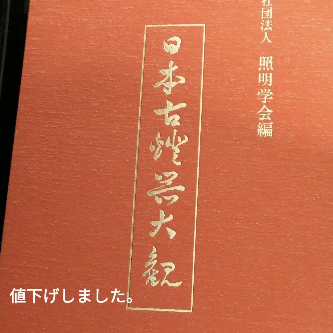 日本古灯器大観