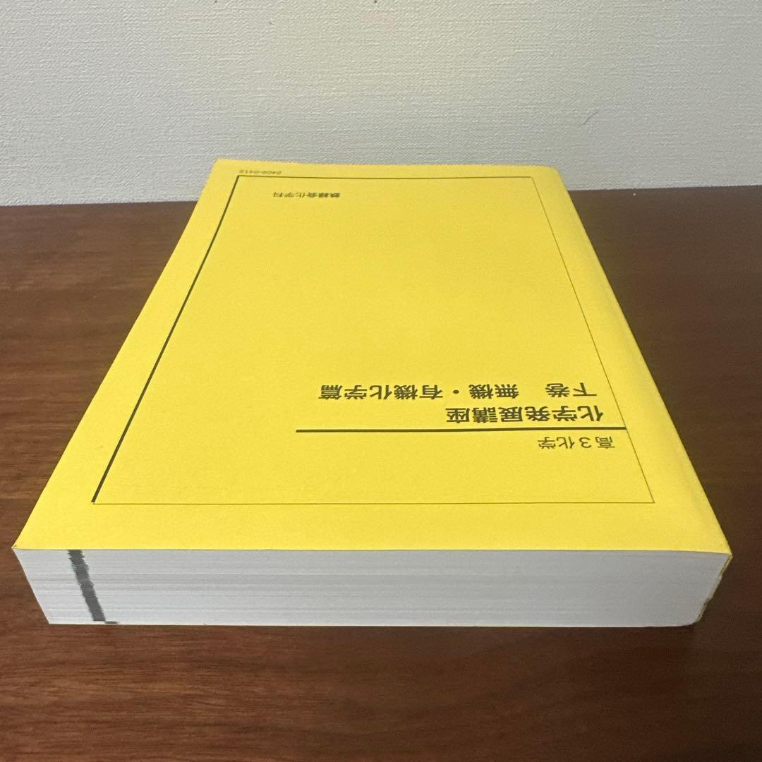 鉄緑会　化学発展講座 下巻 無機・有機化学篇