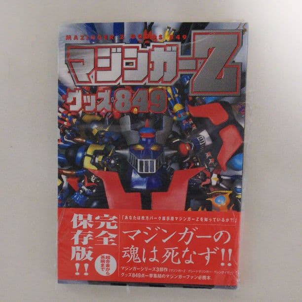 「マジンガーＺ グッズ８４９」（新品・１９９８年）