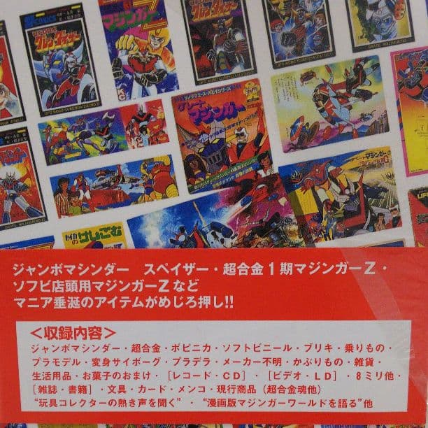 「マジンガーＺ グッズ８４９」（新品・１９９８年）