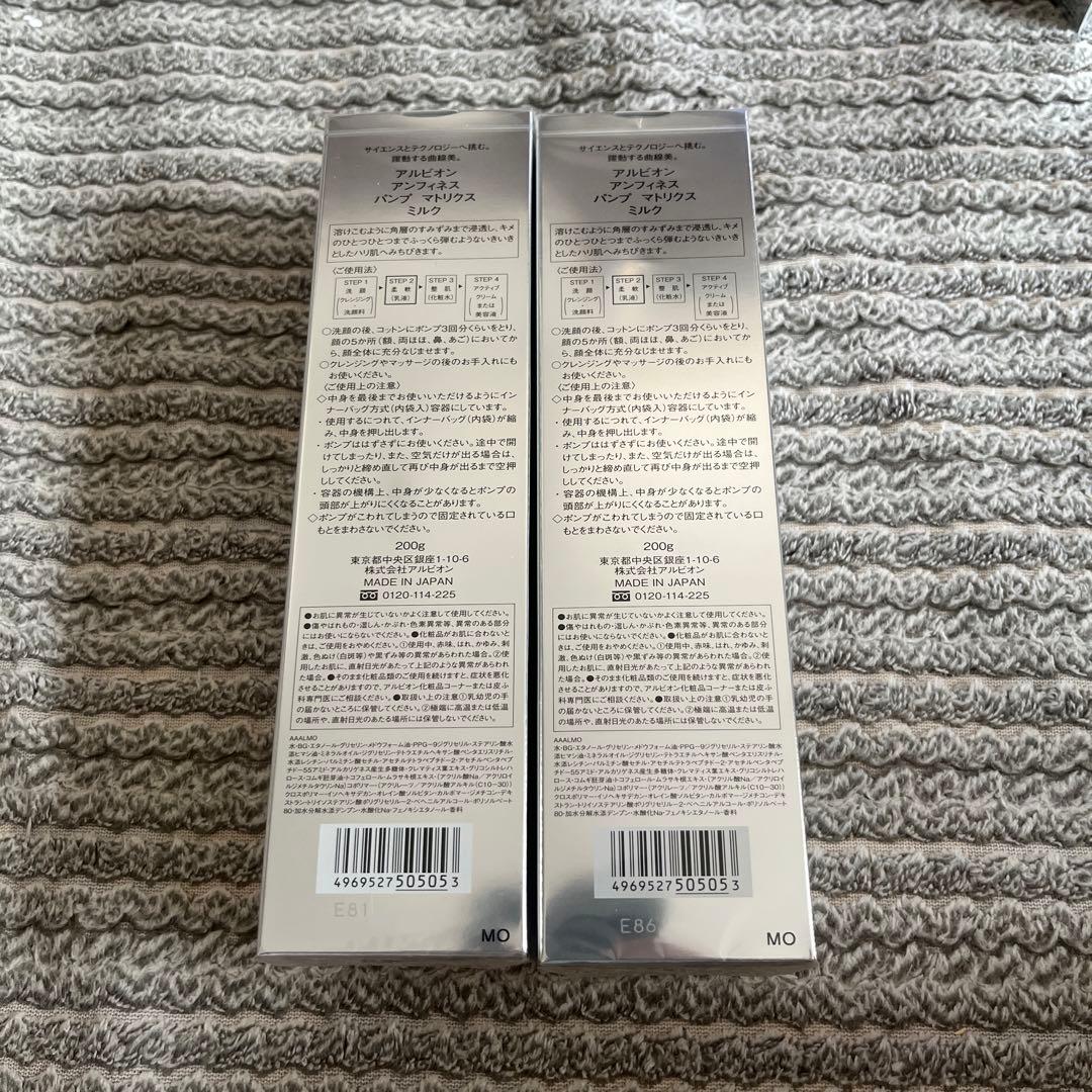 アルビオン　アンフィネス　パンプマトリクスミルク