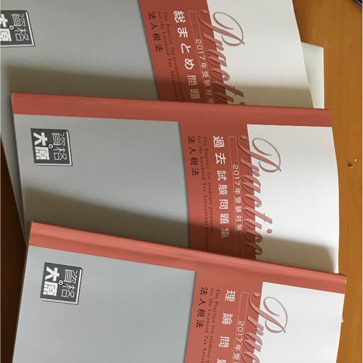 大原 法人税法2017年受検対策