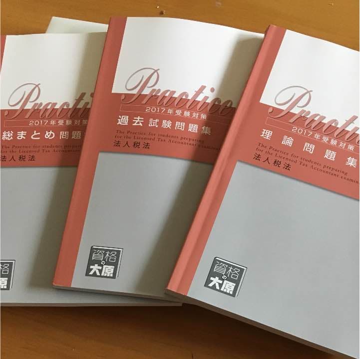 大原 法人税法2017年受検対策