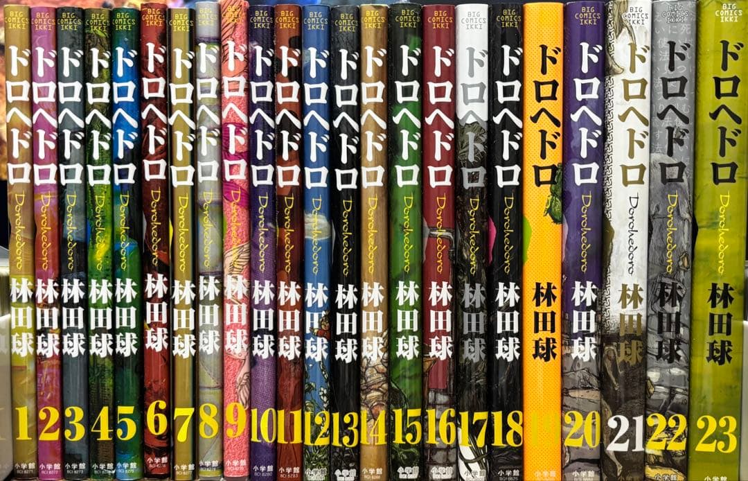 超美品　ドロヘドロ 全23巻セット