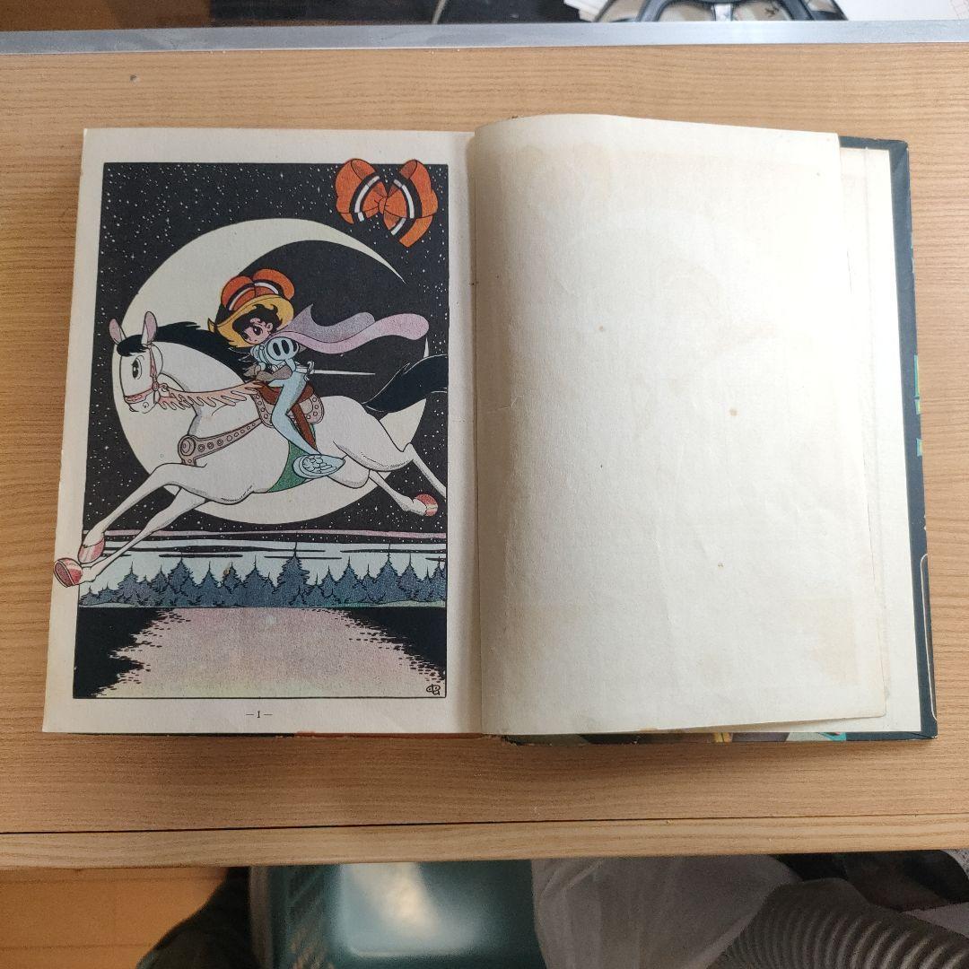 手塚治虫漫画選集「双子の騎士」後編