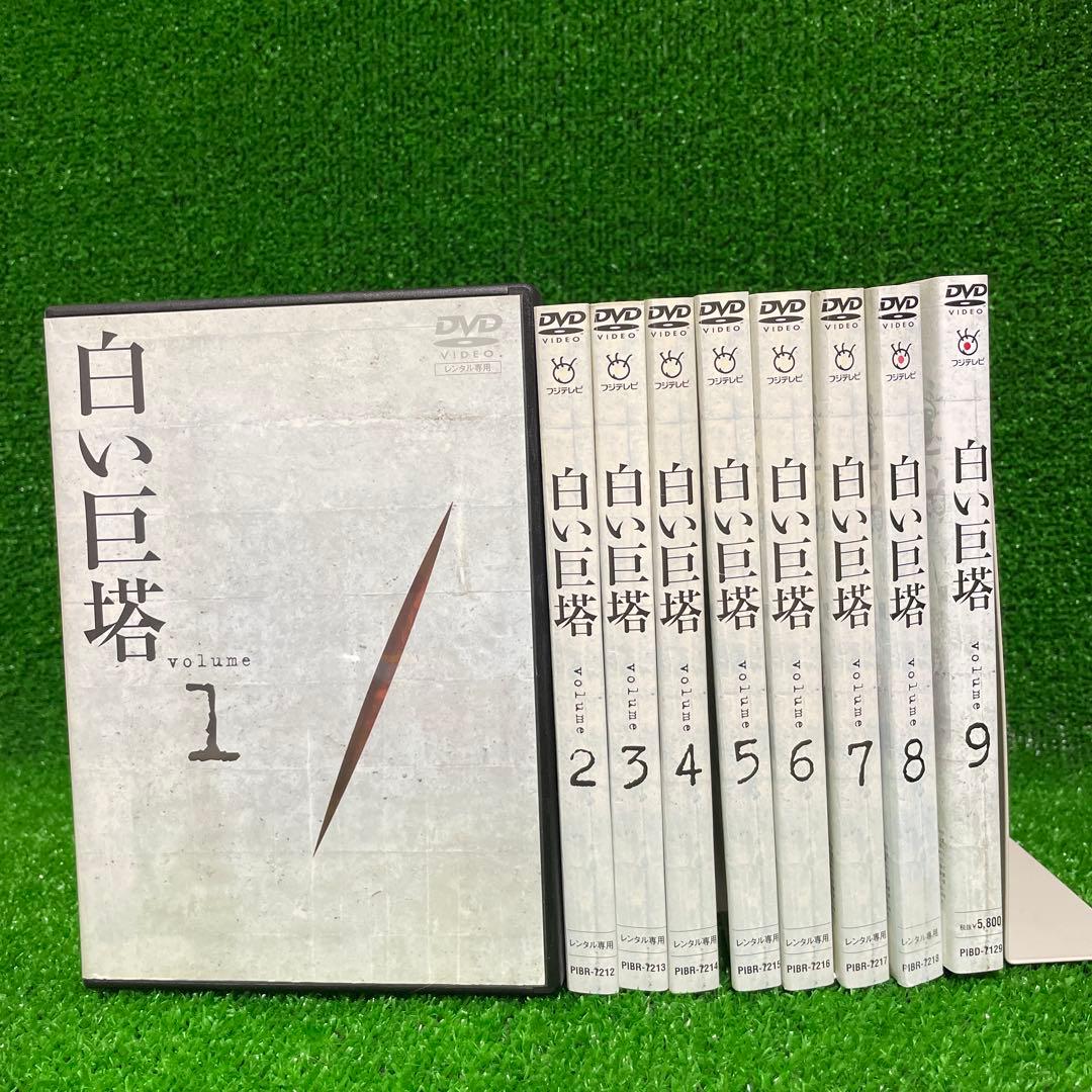 新品ケース交換済み　白い巨塔 DVD 全9巻　全巻セット