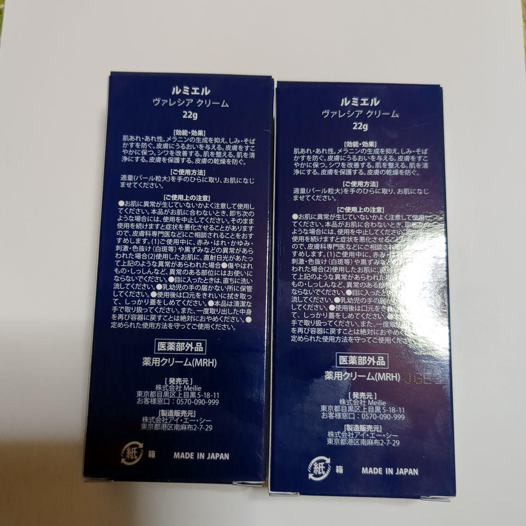 新品未使用Lumière Valecia Cream 22g ２本セット