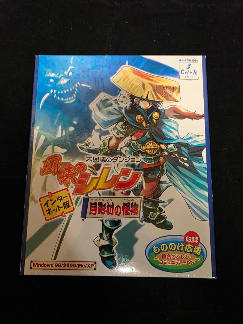 新品未開封 PC用ソフト 風来のシレン 月影村の怪物 インターネット版