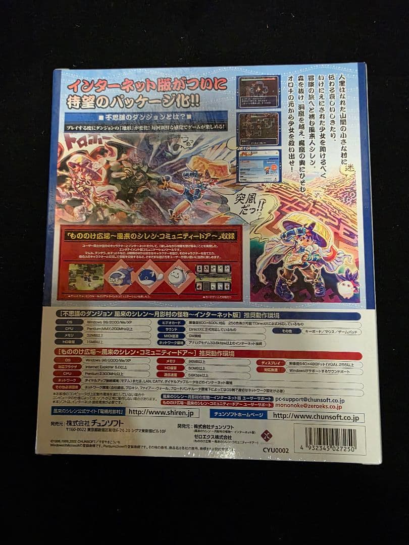 新品未開封 PC用ソフト 風来のシレン 月影村の怪物 インターネット版